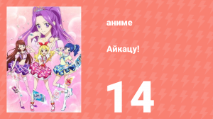 Айкацу! 14 серия (аниме-сериал, 2012)