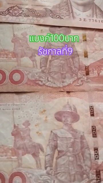 แบงค์100บาทรัชกาลที่9 #money #ธนบัตร #ธนบัต смотреть онлайн