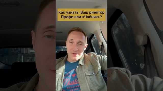 Как узнать, Ваш РИЭЛТОР «чайник» или профессионал?!