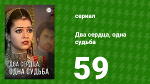 Два сердца, одна судьба 59 серия (сериал, 2013)
