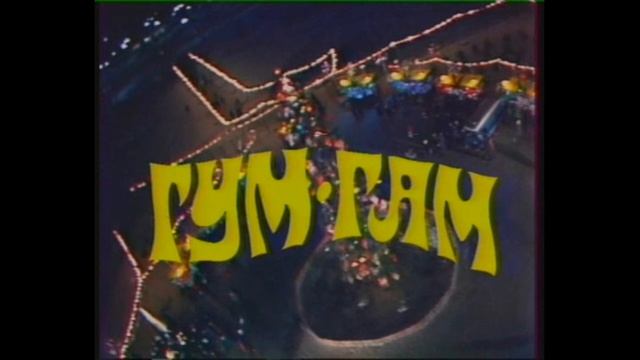 Музыка из фильма ГУМ ГАМ смотреть онлайн