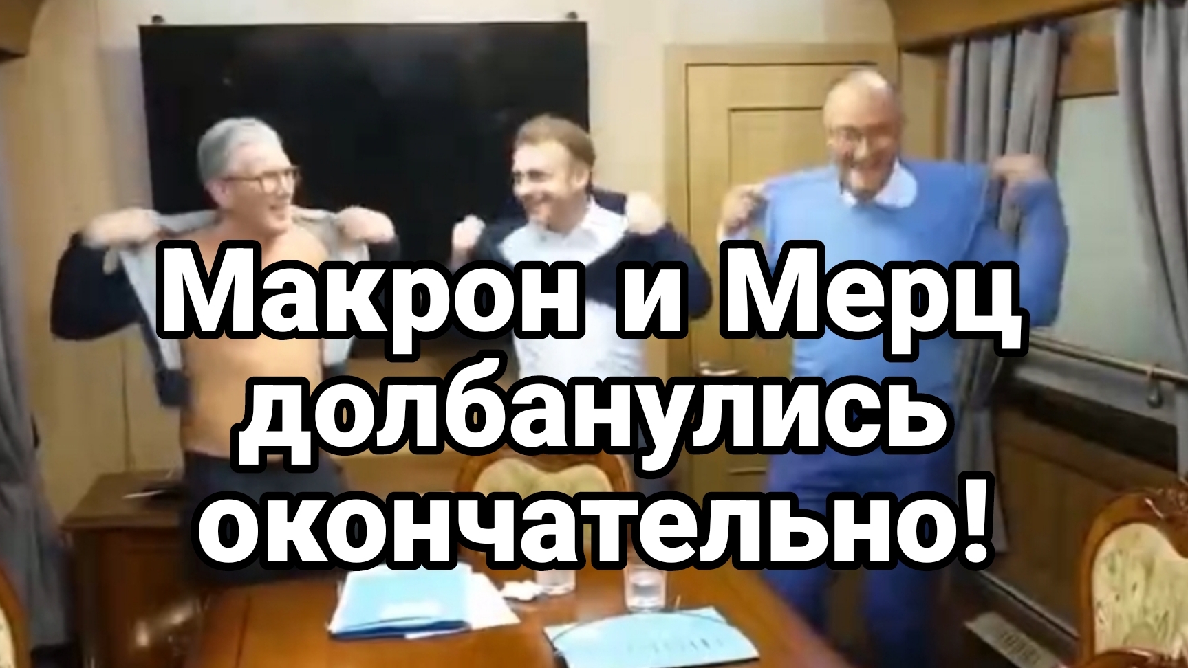 Макрон и Мерц ДОЛБАНУЛИСЬ ОКОНЧАТЕЛЬНО