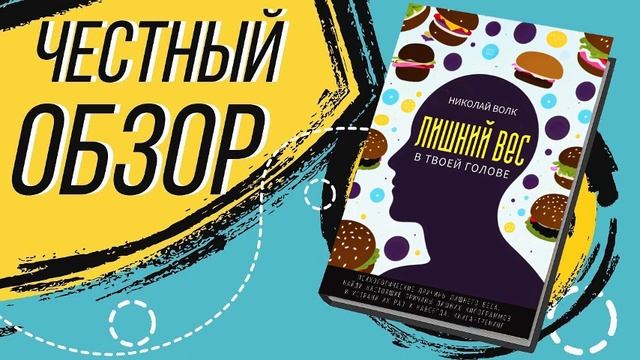 Лишний вес в твоей голове - Николай Волк | ОБЗОР КНИГИ смотреть онлайн