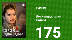 Два сердца, одна судьба 175 серия (сериал, 2013)