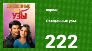 Священные узы 222 серия (сериал, 2009)