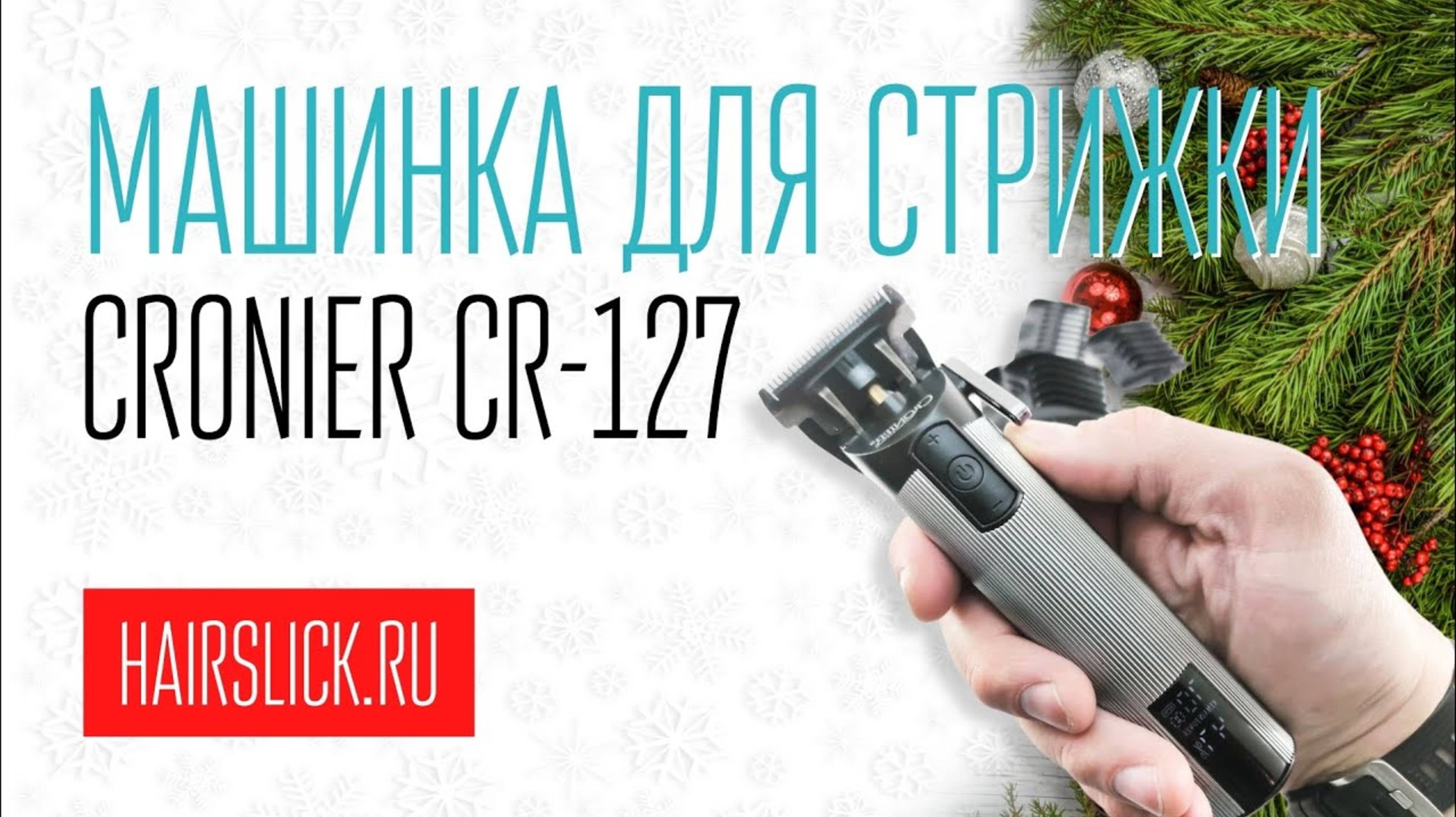 Машинка для стрижки CRONIER CR-127 смотреть онлайн