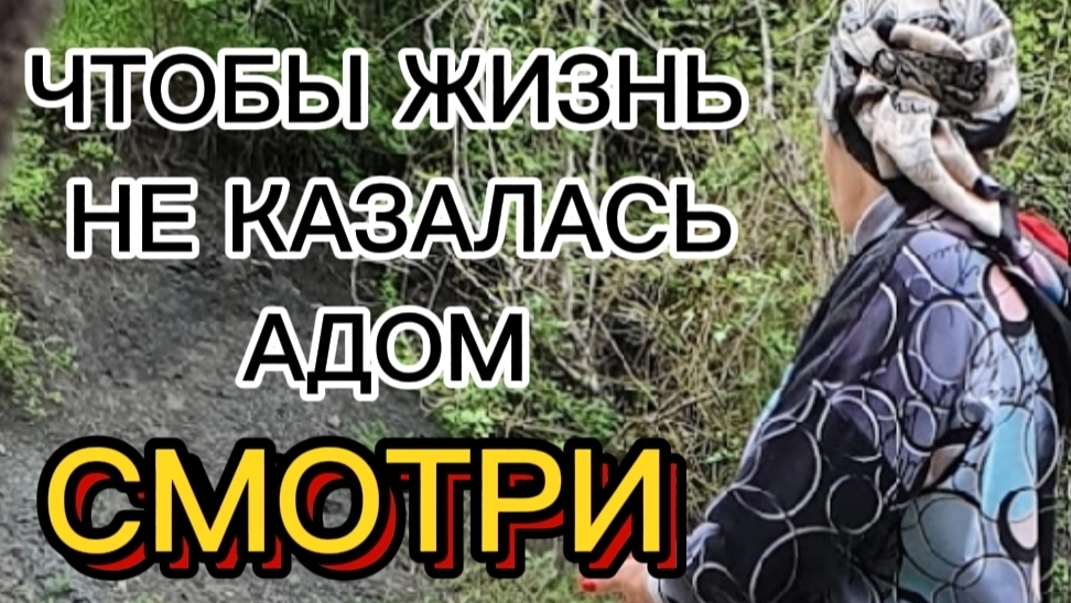 Чтобы жизнь не КАЗАЛАСЬ АДОМ, ДОСМОТРИ ДО КОНЦА. смотреть онлайн