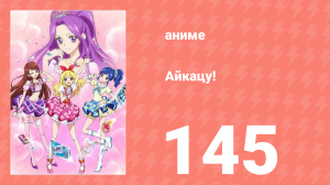 Айкацу! 145 серия (аниме-сериал, 2012)