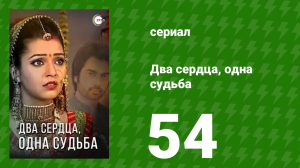 Два сердца, одна судьба 54 серия (сериал, 2013)