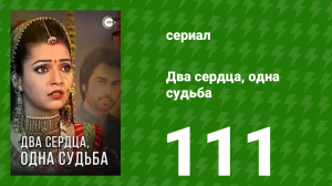 Два сердца, одна судьба 111 серия (сериал, 2013)