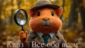 Квиз "Take it Quizy" "Все обо всем"