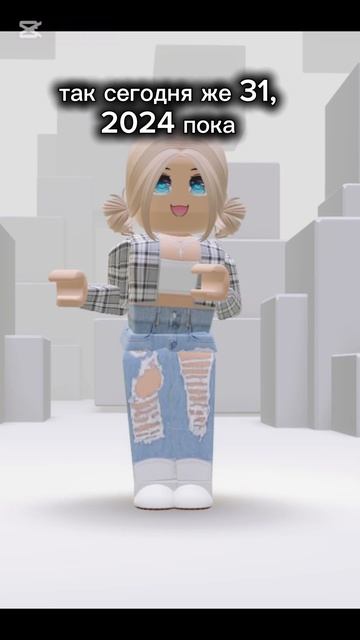Вау уже все пока #2024 год привет #2025#лайк #подпишись #roblox смотреть онлайн