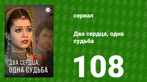 Два сердца, одна судьба 108 серия (сериал, 2013)