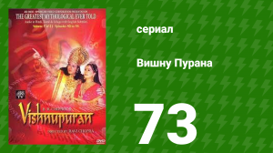 Вишну Пурана 73 серия (сериал, 2000)