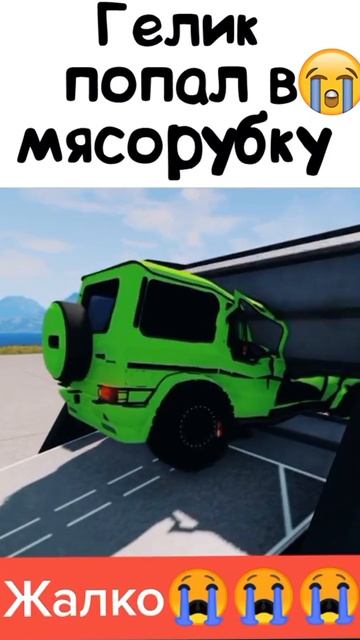 ГЕЛИК ПОПАЛ В МЯСОРУБКУ 🔥 #shorts смотреть онлайн