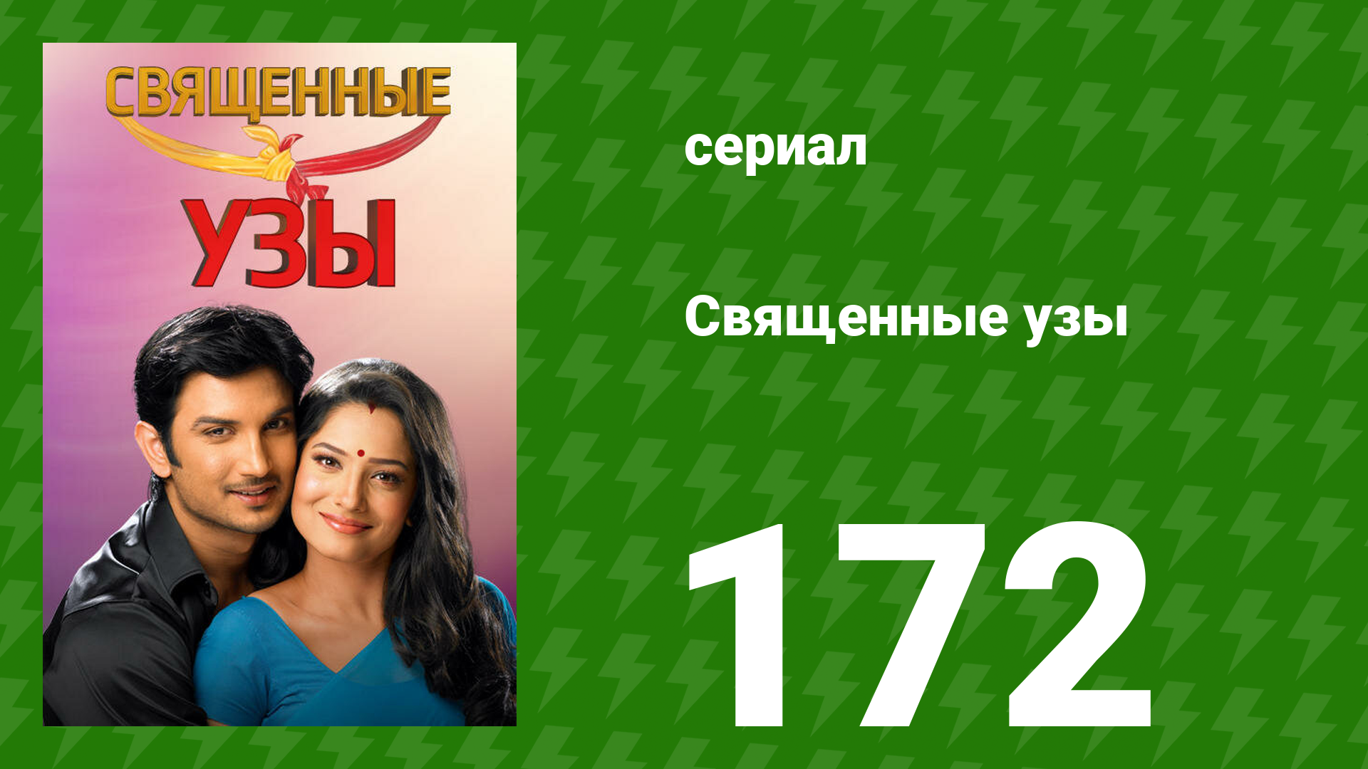 Священные узы 172 серия (сериал, 2009)