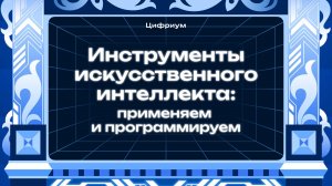 Курс по искусственному интеллекту от «Цифриума»