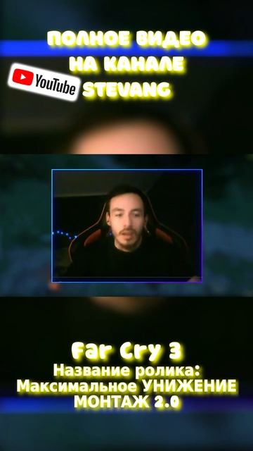 Всё против меня Фар край 3 #stevang #farcry3 #фаркрай3