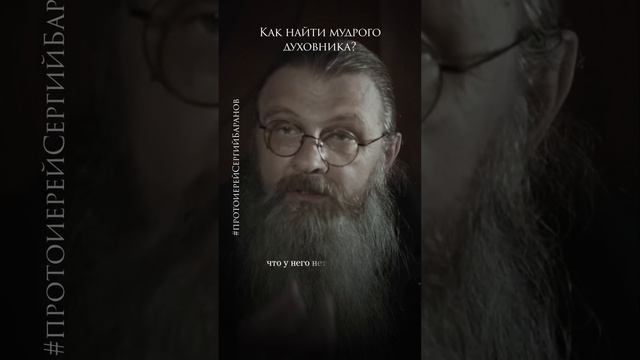 Как найти мудрого духовника #протоиерейсергийбаранов смотреть онлайн