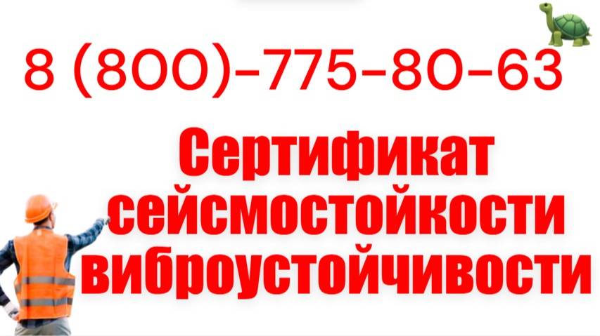 Сейсмостойкость - Декларирование, сертификация