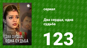 Два сердца, одна судьба 123 серия (сериал, 2013)