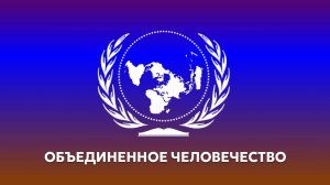 ОБЪЕДИНЕННОЕ ЧЕЛОВЕЧЕСТВО
