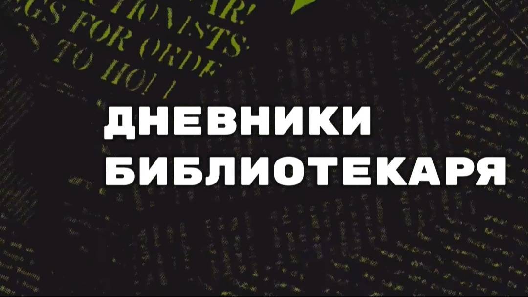 Дневники библиотекаря смотреть онлайн