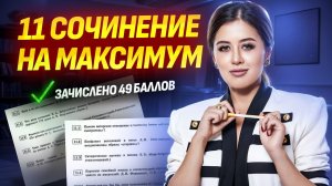 Как получить максимум за сочинение 11 задание ЕГЭ по литературе | Умскул