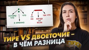Тире vs двоеточие – в чём разница | ВПР по русскому языку | Умскул
