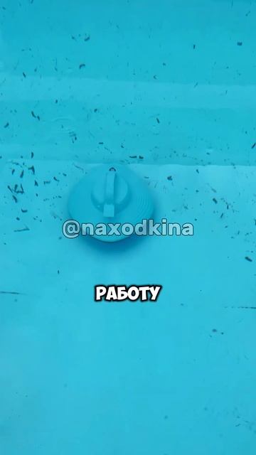 Супер робот который полностью очистит бассейн. Сохран смотреть онлайн