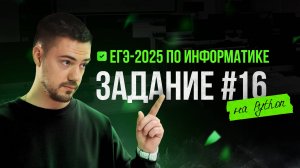 Разбор 16 задания на Python | ЕГЭ-2025 по информатике