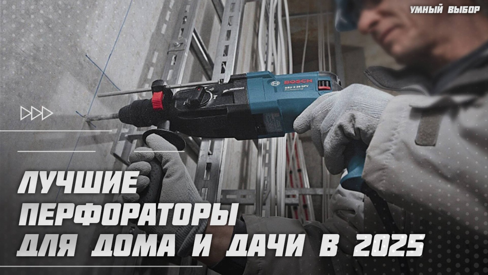 Лучшие перфораторы в 2025 году | Какой перфоратор для дома купить? смотреть онлайн