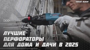 Лучшие перфораторы в 2025 году | Какой перфоратор для дома купить?