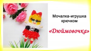 Мочалка-игрушка "ДЮЙМОВОЧКА" / Обзор МК