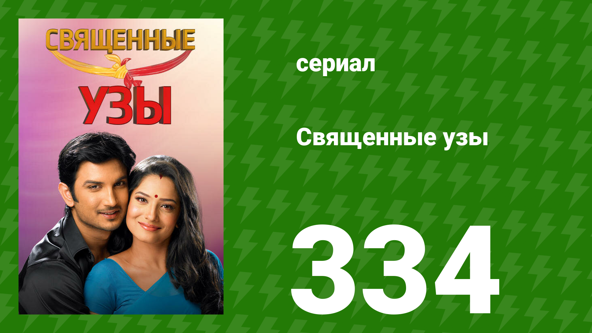 Священные узы 334 серия (сериал, 2009) смотреть онлайн