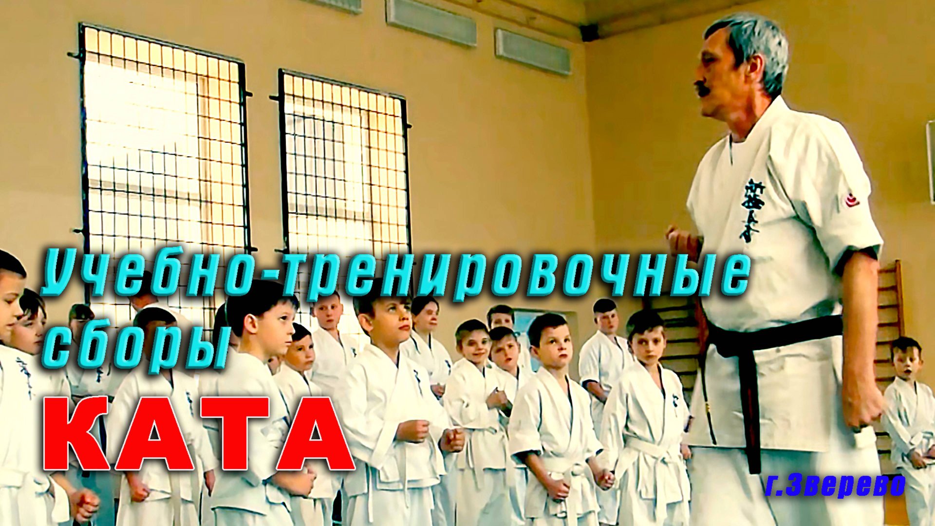 Киокусинкай.УТС-Ката(г.Зверево)