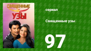 Священные узы 97 серия (сериал, 2009)