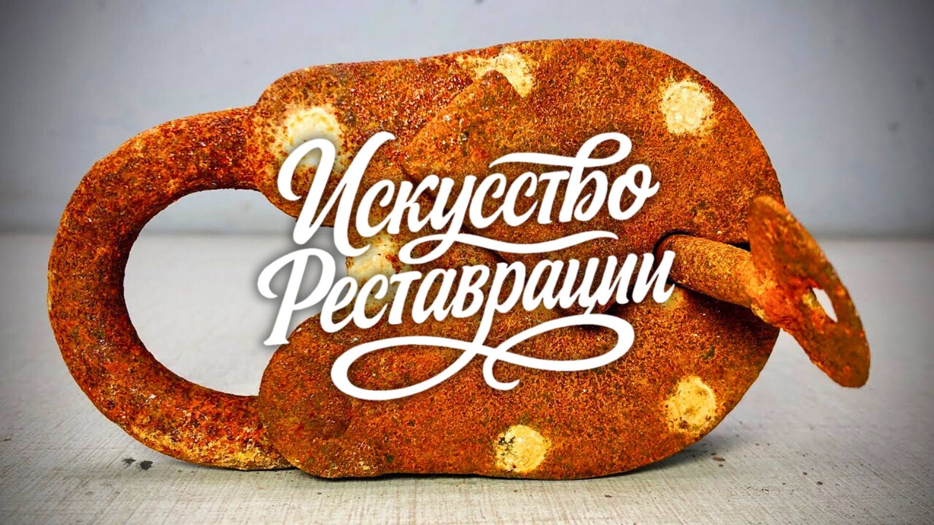 Реставрация ржавого антикварного замка. 70-летний висячий замок снова в деле. смотреть онлайн