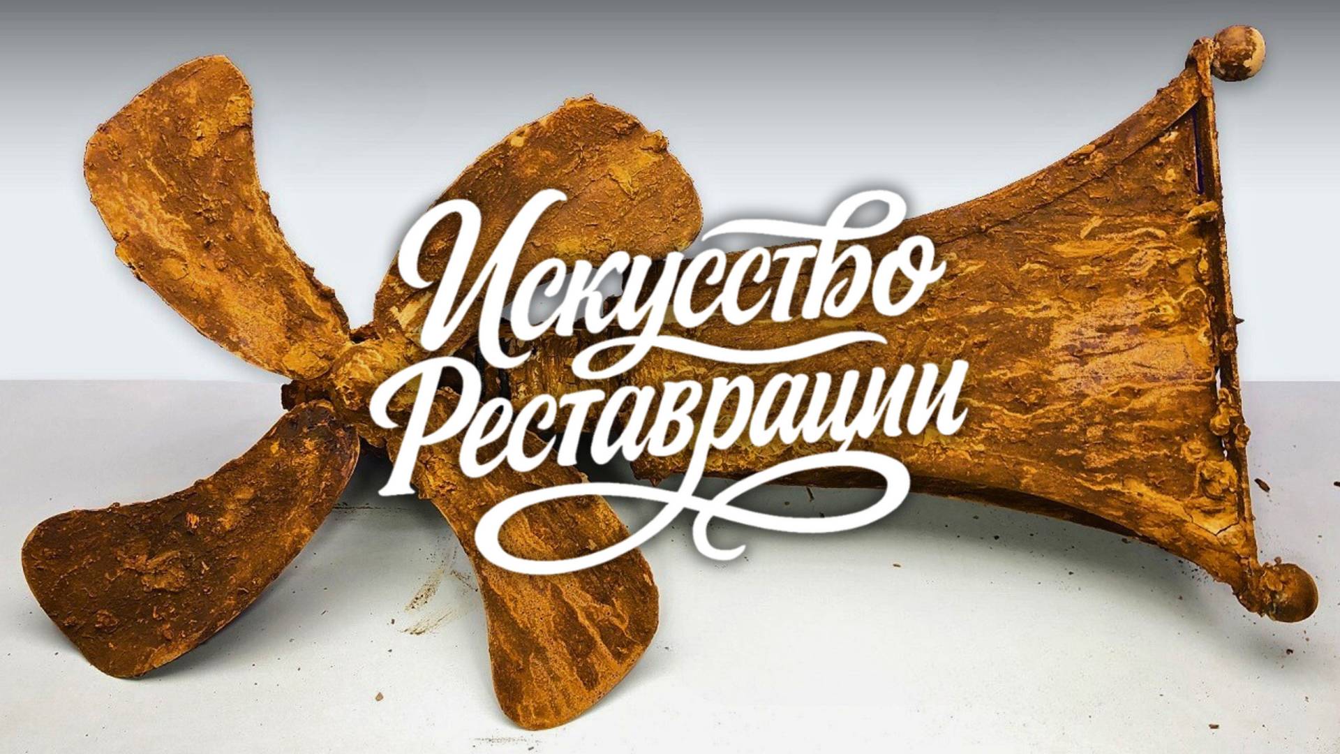 Реставрация ржавого антикварного керосинового вентилятора смотреть онлайн