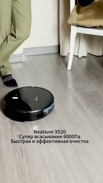 Neatsvor X520 очищает быстро и эффективно #Neatsvor #чистый #Робо смотреть онлайн