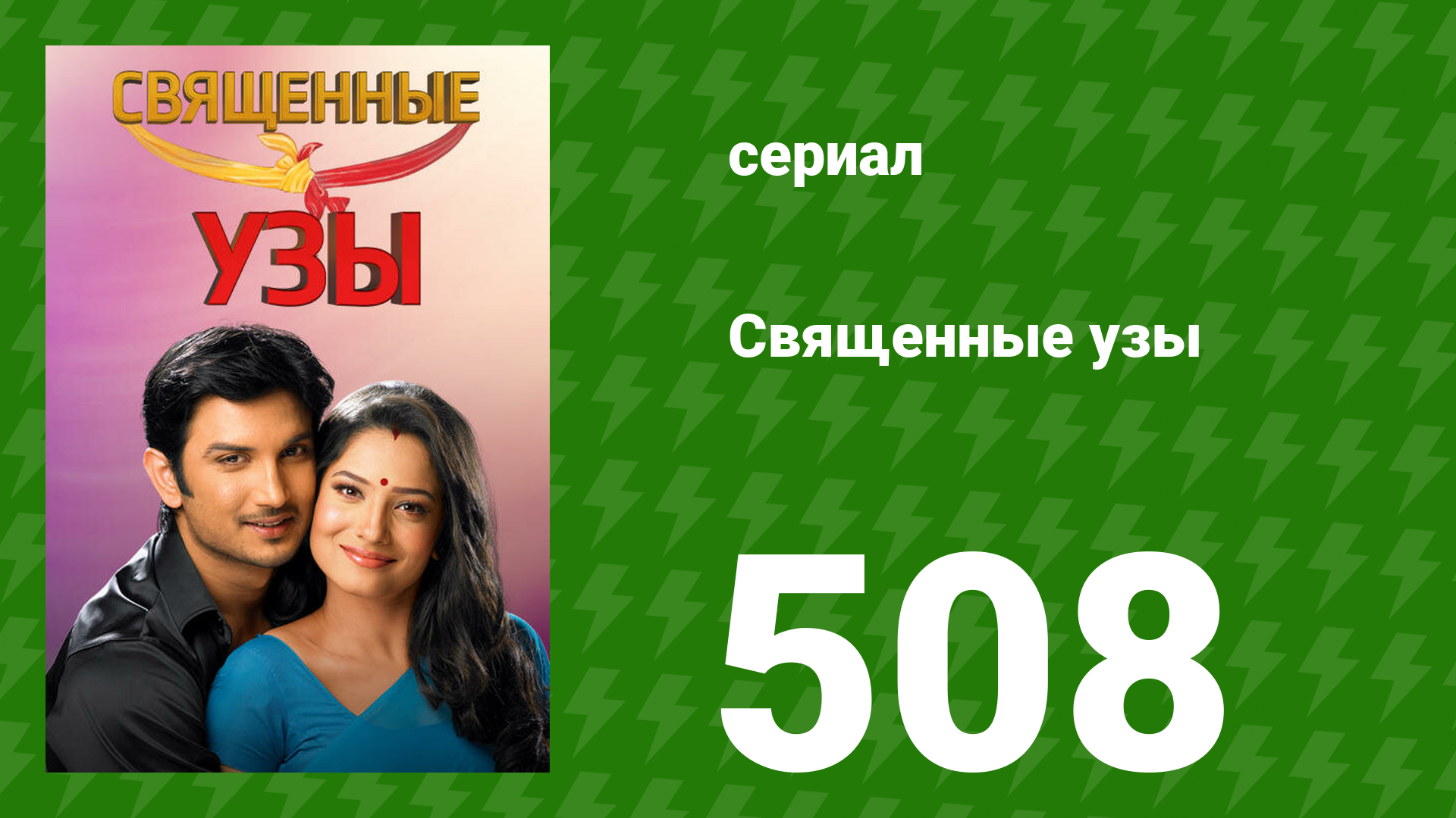Священные узы 508 серия (сериал, 2009)