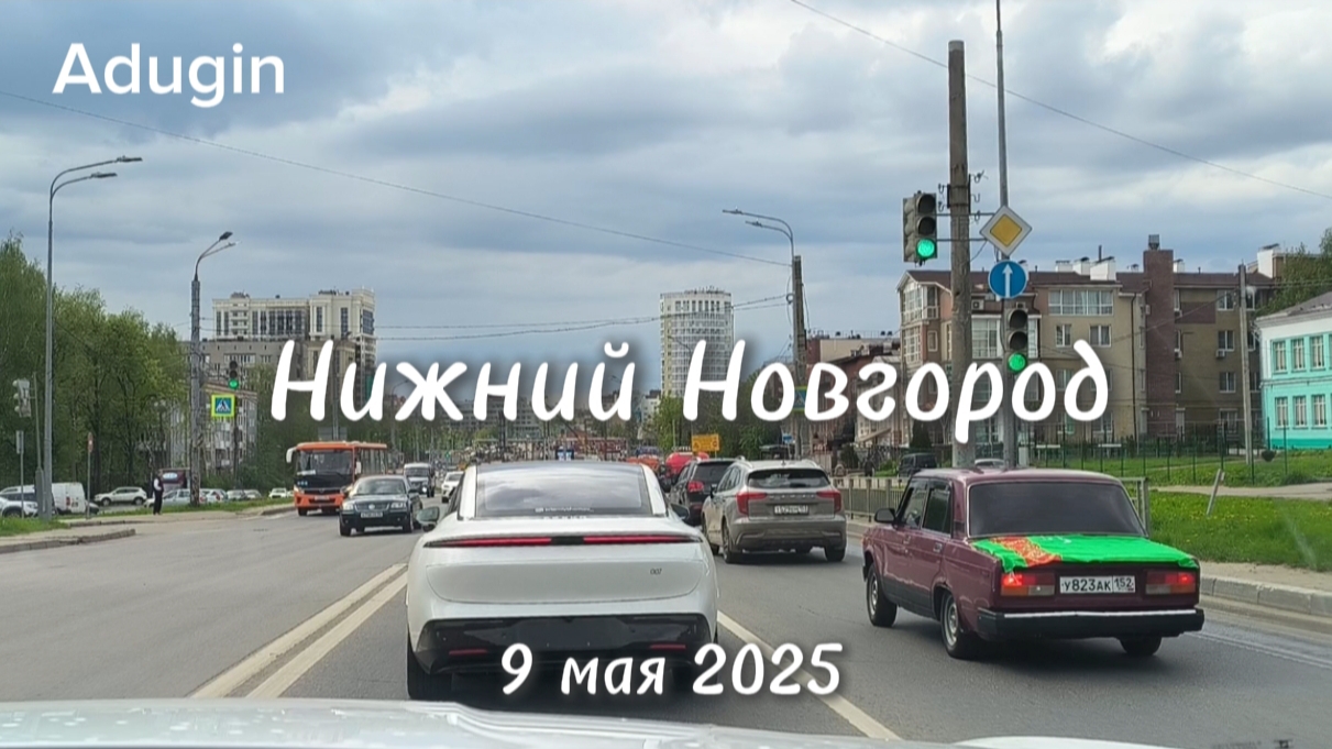 Нижний Новгород 🚙 поехали по дорогам города 9 мая 2025 смотреть онлайн