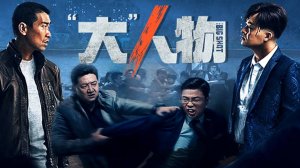«Большая шишка» (The Big Shot / 大人物, 2018) || Трейлер