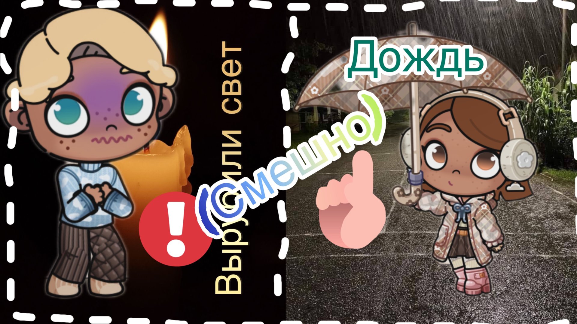 /💞ВЛОГ-ДЕНЬ😋/ДОЖДЬ!?😱🫣🥹/МЭРИ ПОППИНС…😅😂🤣/ВЫРУБИЛИ СВЕТ!!!🤬😄/🐶🐱 смотреть онлайн