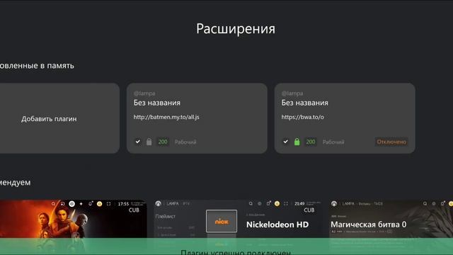 Рабочие расширения для Media Station X Lampa TV смотреть онлайн