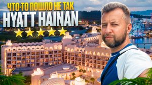 Разочарование в Hyatt Regency Hainan Ocean Paradise Resort 5*. о. Хайнань. Обзор Павла Георгиева.
