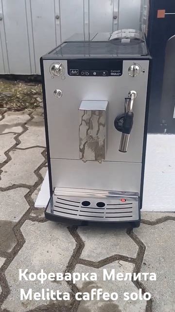 Кофемашина кофеварка Мелита Melitta caffeo solo #кофемашина #к? смотреть онлайн