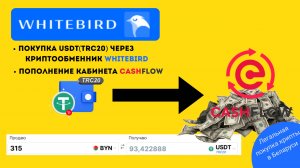 Покупка криптовалюты на обменнике WhiteBird. Пополнение CashFlow