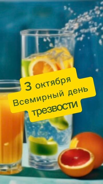Какой сегодня праздник? 3 октября – Всемирный день тре смотреть онлайн