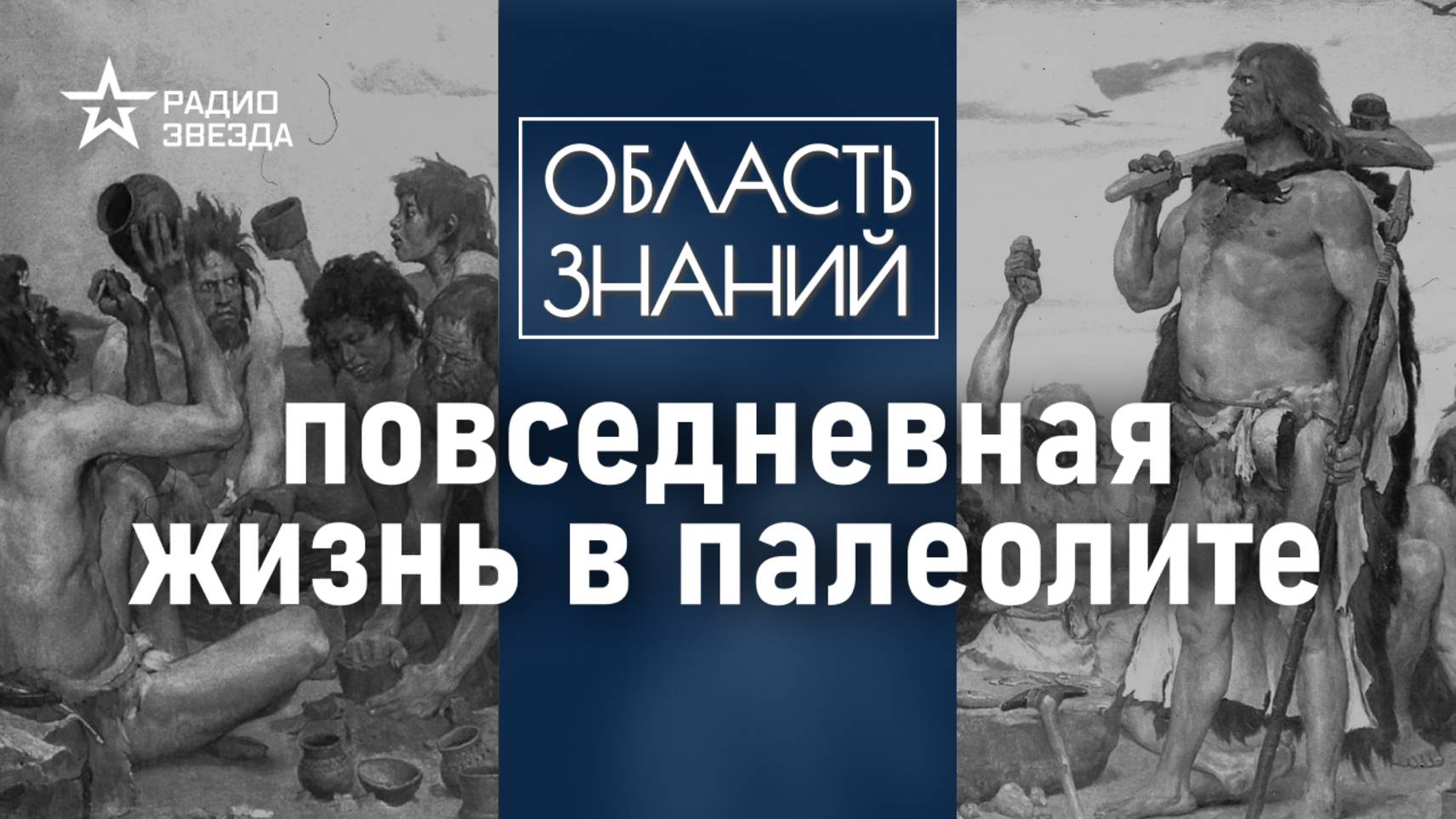 Чем на самом деле занимались женщины в каменном веке? Лекция историка Владислава Житенёва. смотреть онлайн